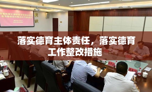 落实德育主体责任，落实德育工作整改措施 