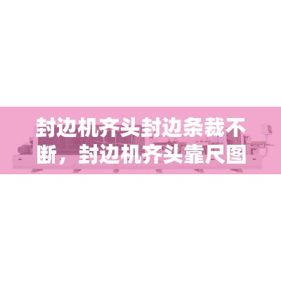 封边机齐头封边条裁不断，封边机齐头靠尺图片 