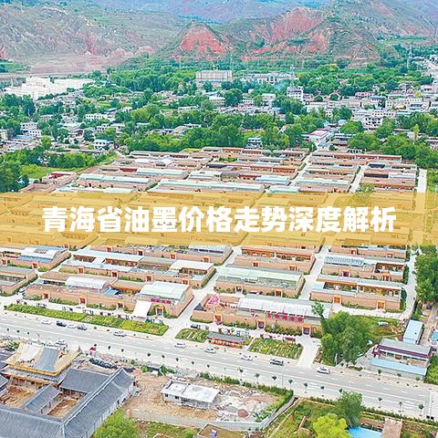 青海省油墨价格走势深度解析