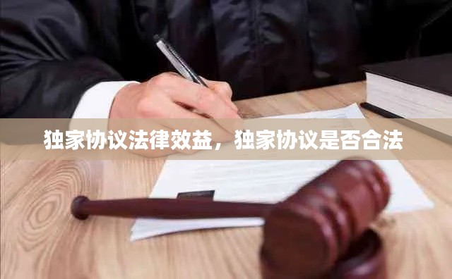 独家协议法律效益，独家协议是否合法 
