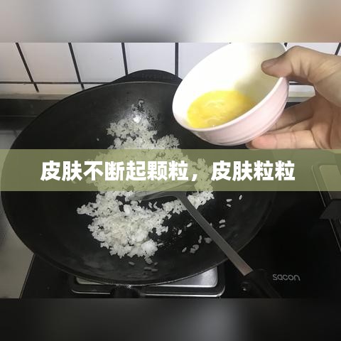 皮肤不断起颗粒，皮肤粒粒 