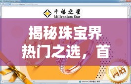 揭秘珠宝界热门之选，首饰商店排名前十榜单