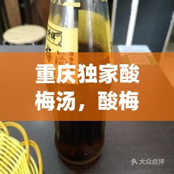 重庆独家酸梅汤，酸梅汤厂家直销 