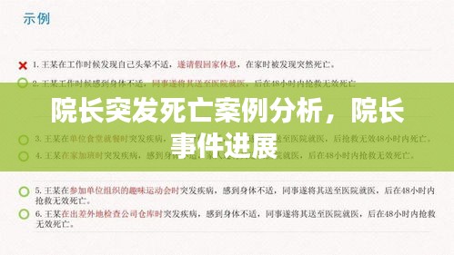 院长突发死亡案例分析，院长事件进展 