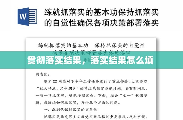 贯彻落实结果，落实结果怎么填 