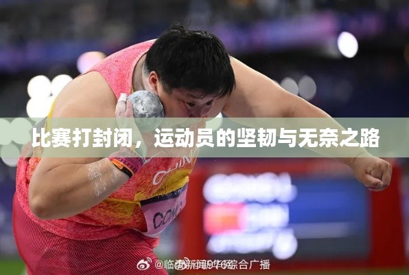 比赛打封闭，运动员的坚韧与无奈之路