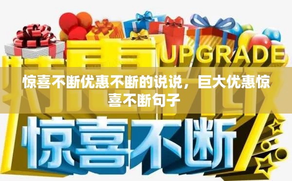 惊喜不断优惠不断的说说，巨大优惠惊喜不断句子 