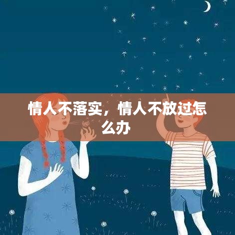 情人不落实，情人不放过怎么办 