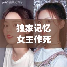 独家记忆女主作死，独家记忆女主发型 