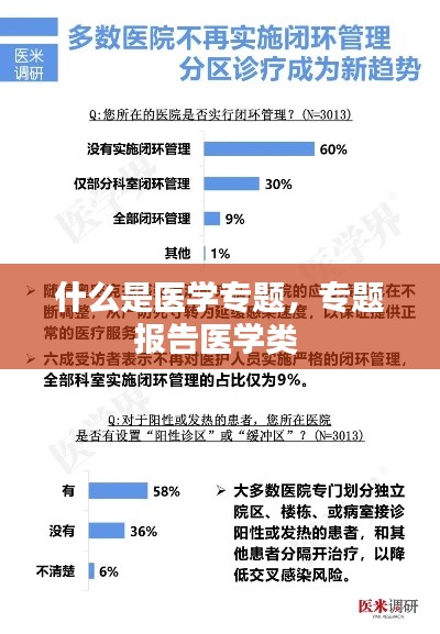 什么是医学专题，专题报告医学类 