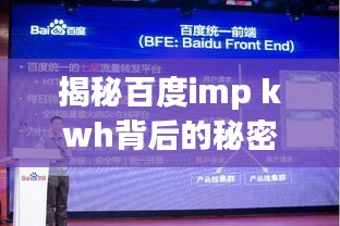揭秘百度imp kwh背后的秘密，深度探讨与解析！