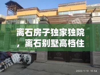 离石房子独家独院，离石别墅高档住宅 