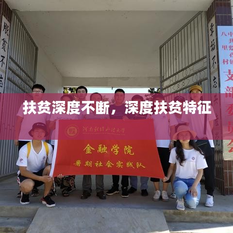 扶贫深度不断，深度扶贫特征 