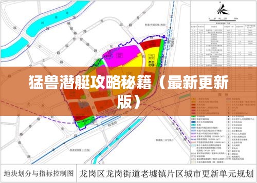 猛兽潜艇攻略秘籍（最新更新版）