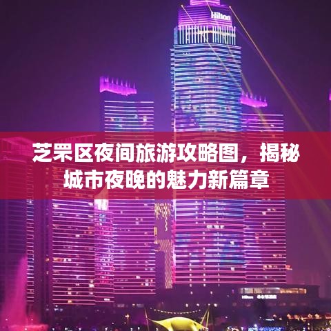 芝罘区夜间旅游攻略图，揭秘城市夜晚的魅力新篇章
