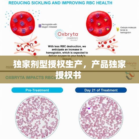 独家剂型授权生产，产品独家授权书 