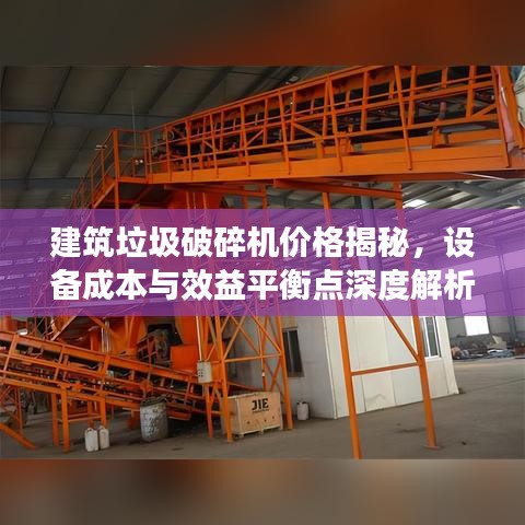 建筑垃圾破碎机价格揭秘，设备成本与效益平衡点深度解析