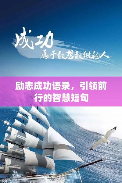 励志成功语录，引领前行的智慧短句