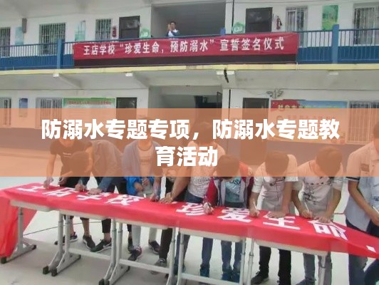 防溺水专题专项，防溺水专题教育活动 