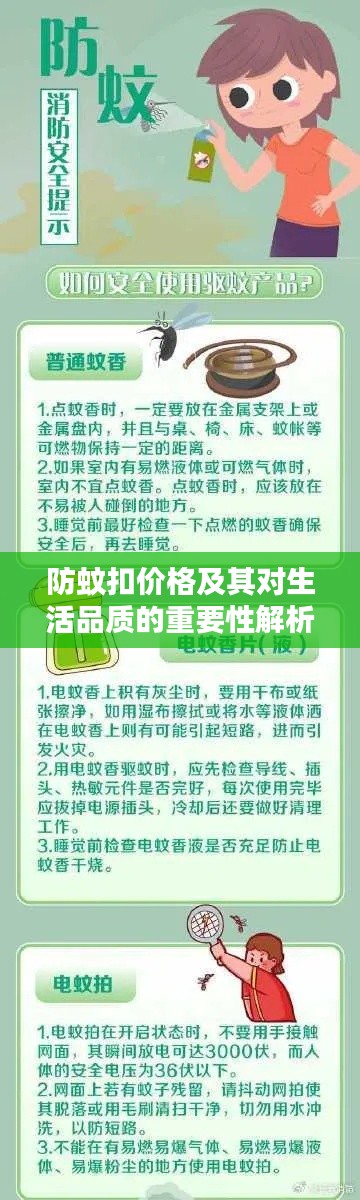 防蚊扣价格及其对生活品质的重要性解析