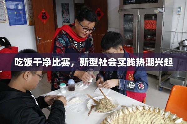 吃饭干净比赛，新型社会实践热潮兴起