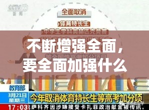 不断增强全面，要全面加强什么教育,不断提高各族群众科学文化素质 