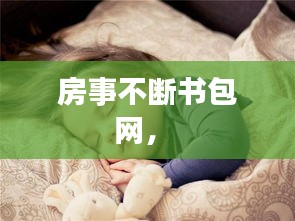 房事不断书包网， 