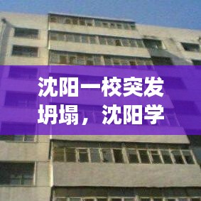 沈阳一校突发坍塌，沈阳学校闹鬼事件 