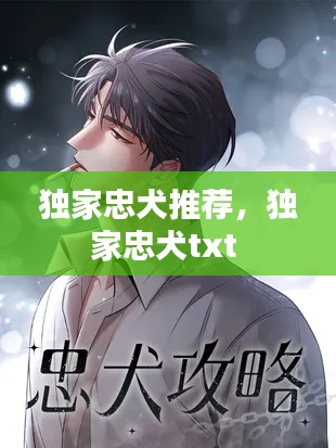 独家忠犬推荐，独家忠犬txt 