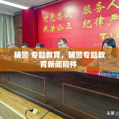 辅警 专题教育，辅警专题教育新闻稿件 