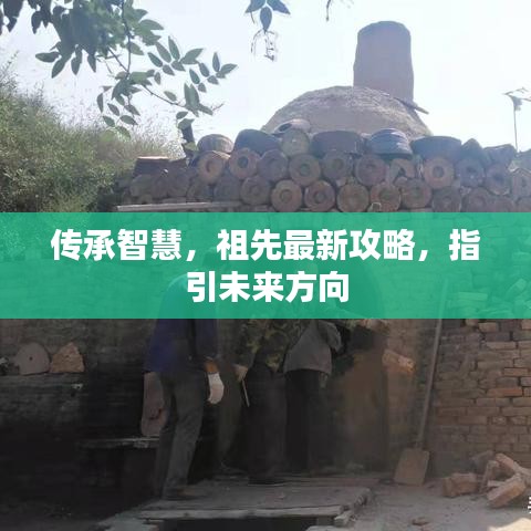 传承智慧，祖先最新攻略，指引未来方向