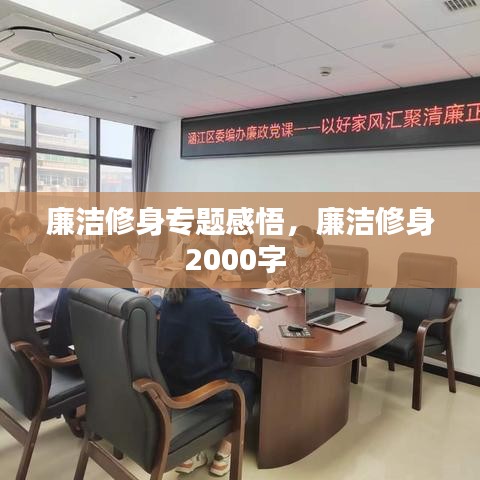 廉洁修身专题感悟，廉洁修身2000字 