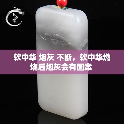 软中华 烟灰 不断，软中华燃烧后烟灰会有图案 