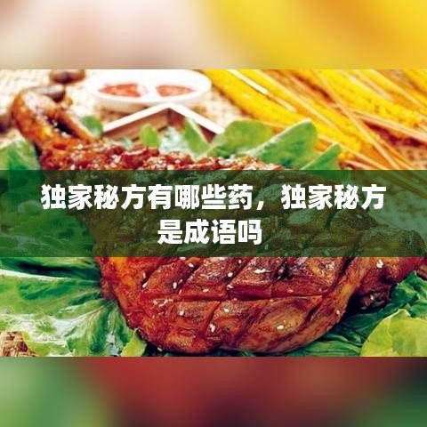 独家秘方有哪些药，独家秘方是成语吗 