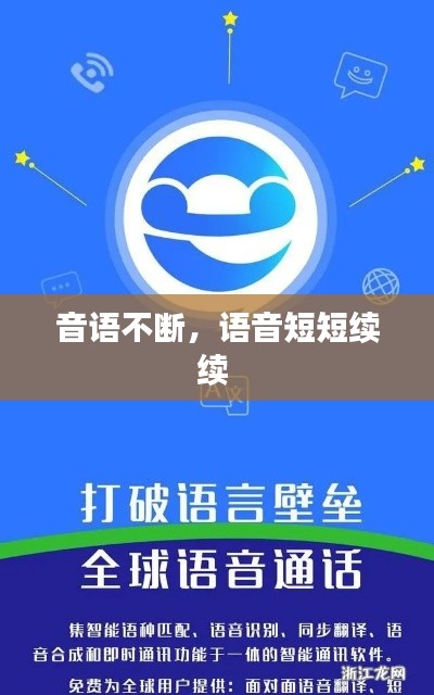 音语不断，语音短短续续 