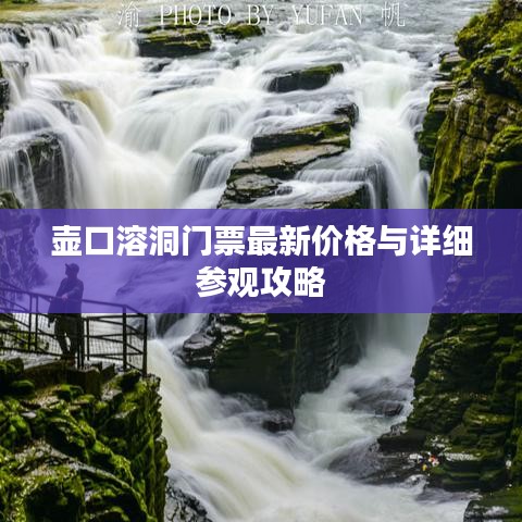 壶口溶洞门票最新价格与详细参观攻略