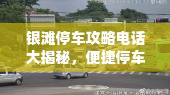 银滩停车攻略电话大揭秘，便捷停车，无忧旅游！
