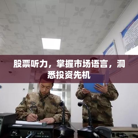 股票听力，掌握市场语言，洞悉投资先机
