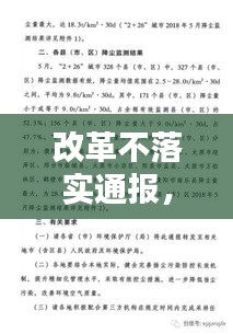 改革不落实通报，整改不力通报 