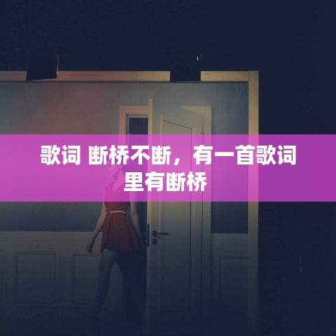 歌词 断桥不断，有一首歌词里有断桥 