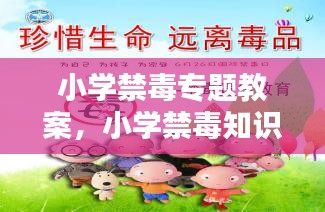 小学禁毒专题教案，小学禁毒知识教案及课件 