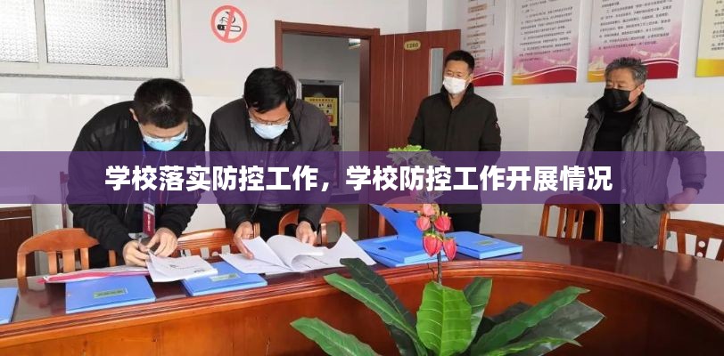 学校落实防控工作，学校防控工作开展情况 