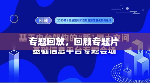 专题回放，回顾专题片 