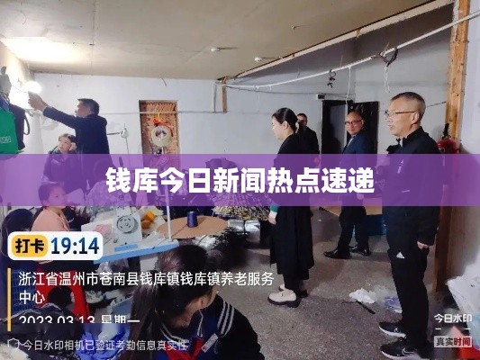 钱库今日新闻热点速递