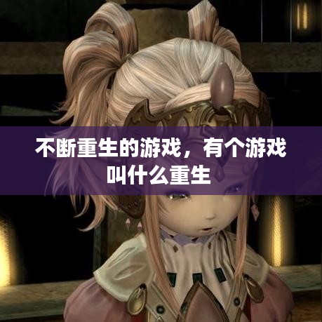 不断重生的游戏，有个游戏叫什么重生 