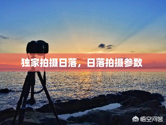 独家拍摄日落，日落拍摄参数 