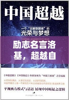 励志名言洛基，超越自我，铸就辉煌人生