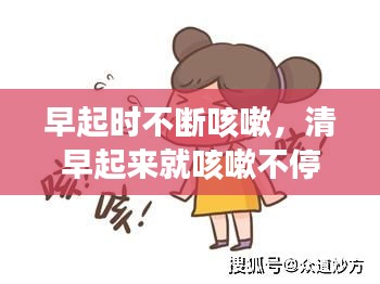 早起时不断咳嗽，清早起来就咳嗽不停 