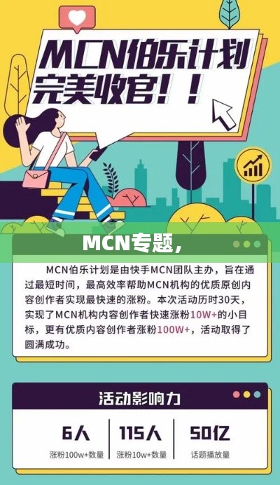 MCN专题， 