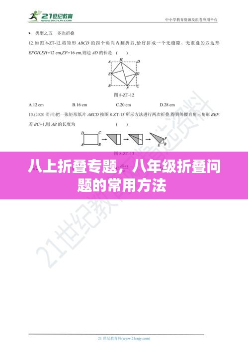 八上折叠专题，八年级折叠问题的常用方法 